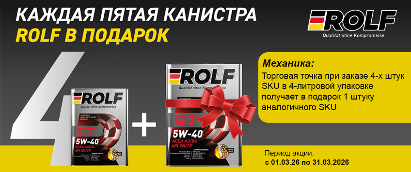 Акция ROLF. Пятая канистра в подарок