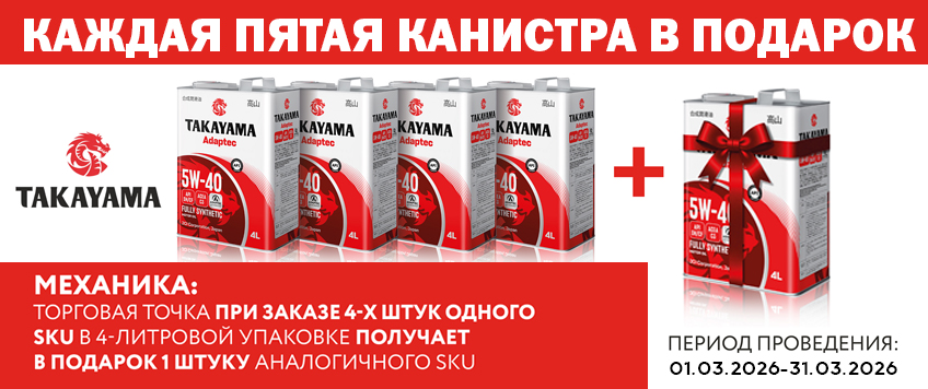 Акция TAKAYAMA. Пятая канистра в подарок