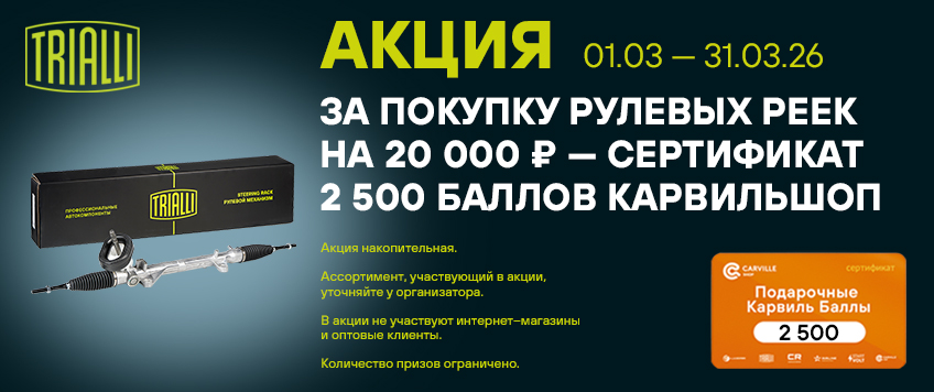 Акция TRIALLI. Сертификат 2500 баллов КарвильШоп в подарок