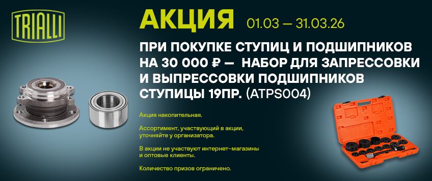 Акция TRIALLI. Набор для запрессовки и выпрессовки подшипников ступицы в подарок