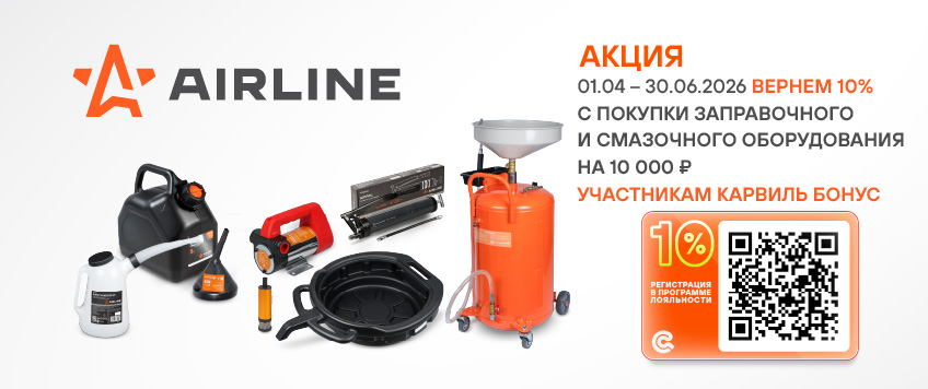 Акция AIRLINE. Вернем 10% участникам Карвиль Бонус