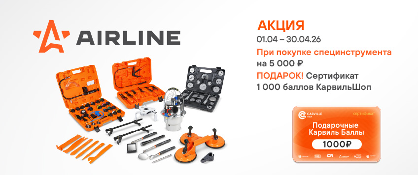 Акция AIRLINE. Сертификат 1000 баллов КарвильШоп в подарок