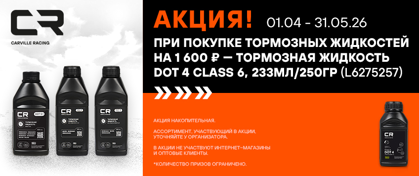 Акция CARVILLE RACING. Тормозная жидкость в подарок
