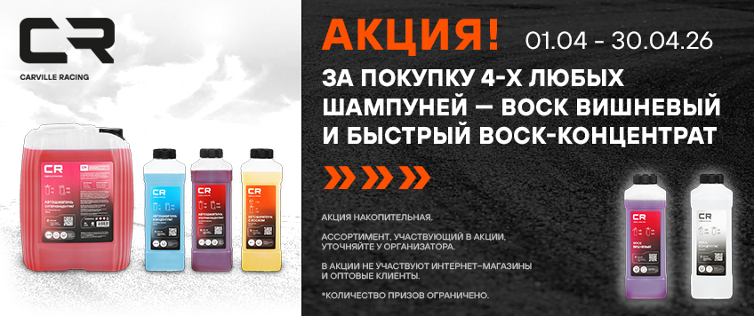 Акция CARVILLE RACING. Воск вишневый и быстрый воск – концентрат в подарок