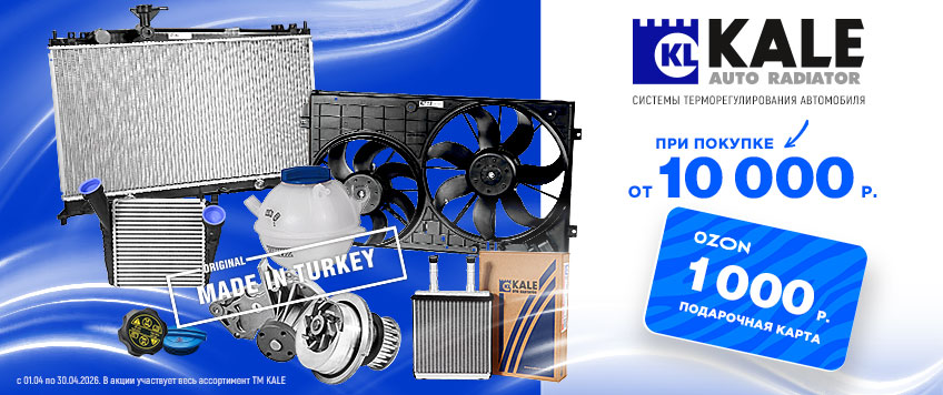Акция KALE. Карта OZON 1000руб. в подарок