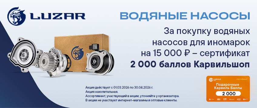 Акция LUZAR. Сертификат 2000 баллов Карвильшоп в подарок
