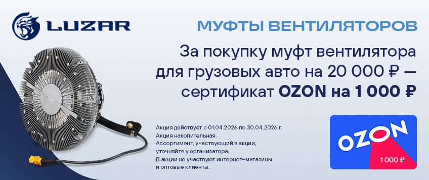Акция LUZAR. Сертификат OZON на 1000 руб. в подарок