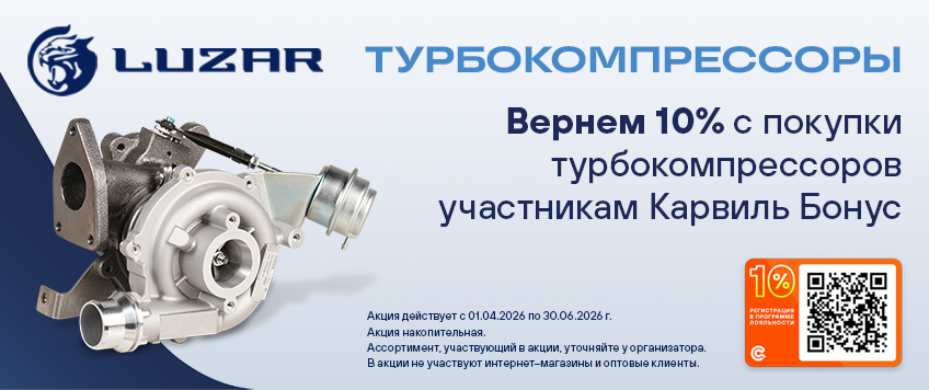 Акция LUZAR. Вернем 10% участникам Карвиль Бонус