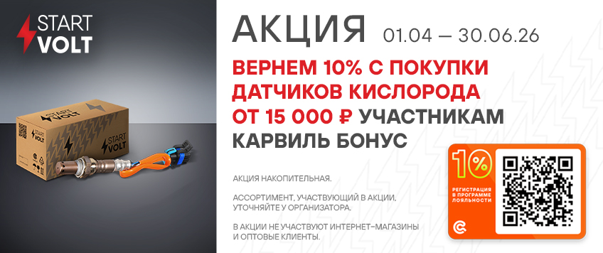 Акция STARTVOLT. Вернем 10% участникам Карвиль Бонус