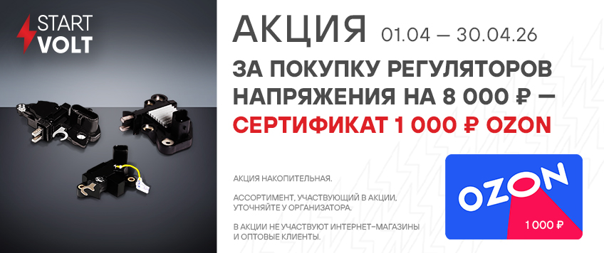Акция STARTVOLT. Сертификат 1000 руб. OZON в подарок