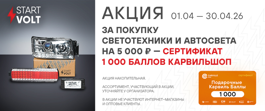 Акция STARTVOLT. Сертификат 1000 баллов КарвильШоп в подарок