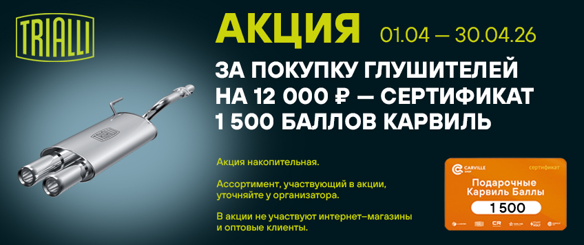 Акция TRIALLI. Сертификат 1500 баллов Карвильшоп в подарок