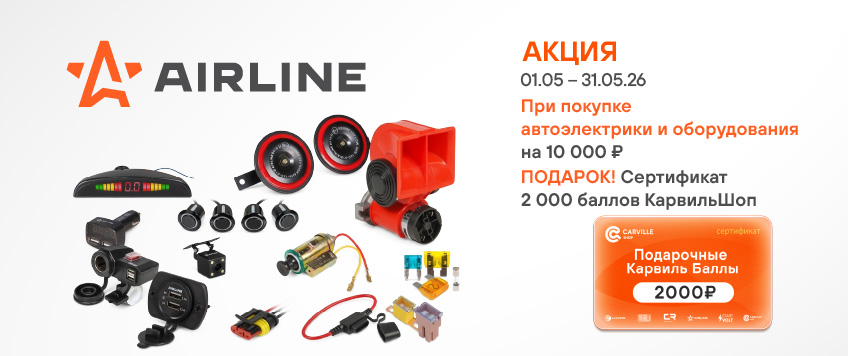 Акция AIRLINE. Сертификат 2000 баллов КарвильШоп в подарок