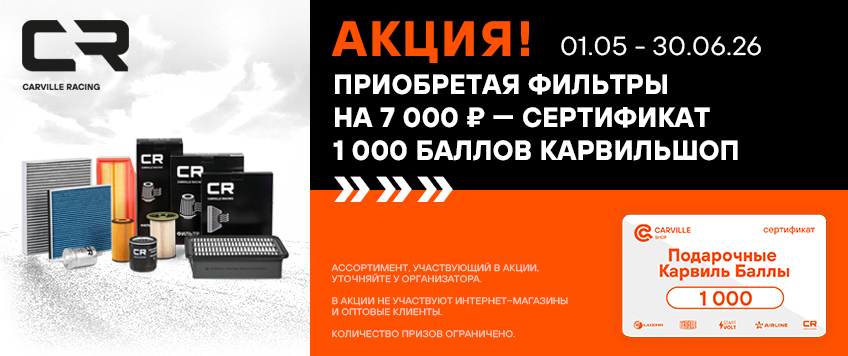 Акция CARVILLE RACING. Сертификат 1000 баллов КарвильШоп в подарок 