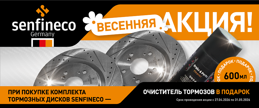 Акция SENFINECO. Очиститель тормозов в подарок