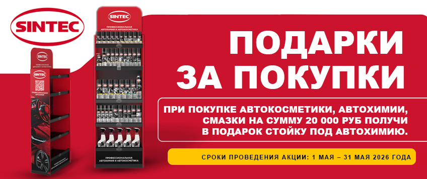 Акция SINTEC. Стойка под автохимию в подарок