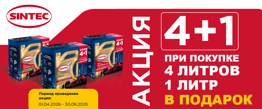 Акция SINTEC. 4+1 на масло
