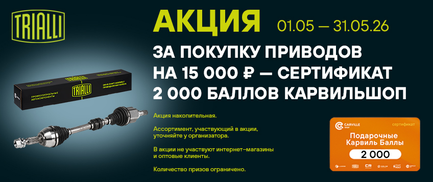 Акция TRIALLI. Сертификат 2000 баллов КарвильШоп в подарок