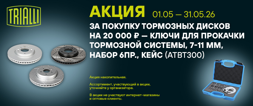 Акция TRIALLI. Набор ключей для прокачки тормозной системы в подарок