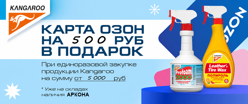 Акция KANGAROO. Карта Озон на 500 руб. в подарок