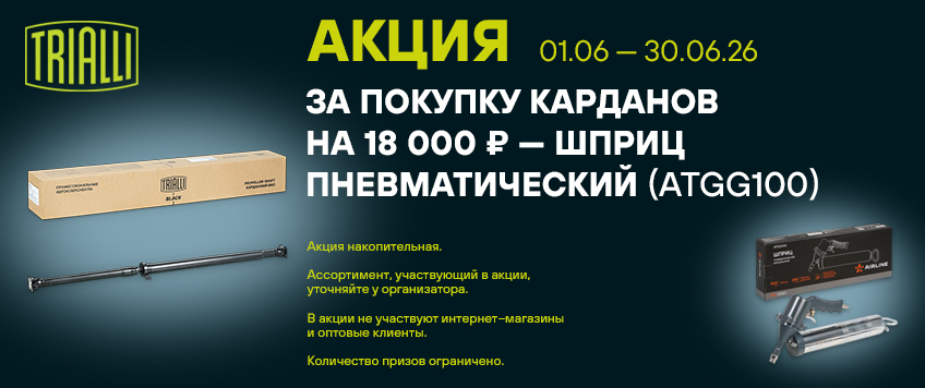 Акция TRIALLI. Шприц пневматический в подарок