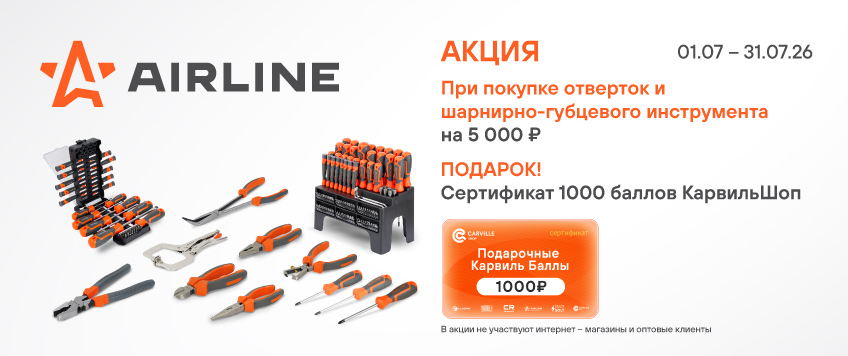 Акция AIRLINE. Сертификат 1000 баллов КарвильШоп в подарок
