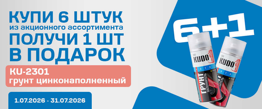 Акция Kudo. Грунт цинконаполненный в подарок