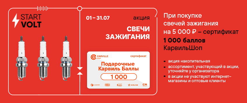Акция STARTVOLT. Сертификат 1000 баллов КарвильШоп в подарок