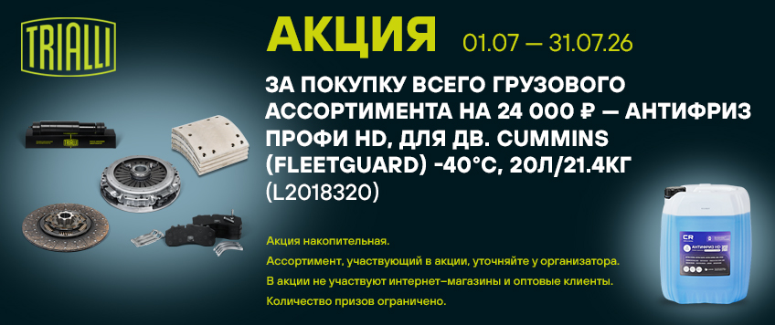 Акция TRIALLI. Антифриз профи HD в подарок