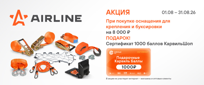 Акция AIRLINE. Сертификат 1000 баллов КарвильШоп в подарок