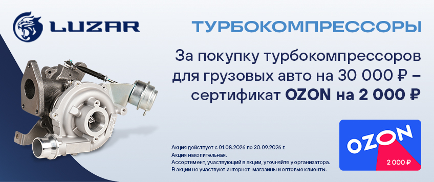 Акция LUZAR. Сертификат OZON на 2000 руб. в подарок