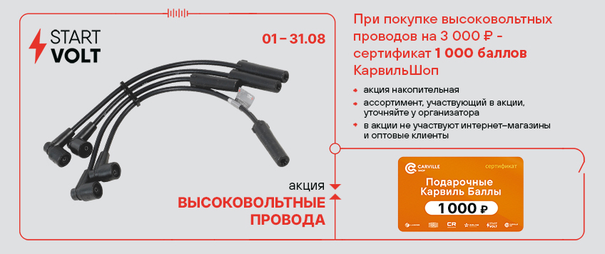 Акция STARTVOLT. Сертификат на 1000 баллов КарвильШоп в подарок