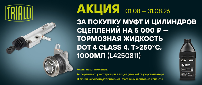 Акция TRIALLI. Тормозная жидкость в подарок