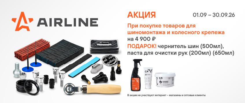 Акция AIRLINE. Чернитель шин и паста для очистки рук в подарок