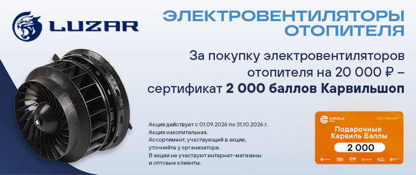 Акция LUZAR. Сертификат 2000 баллов КарвильШоп в подарок