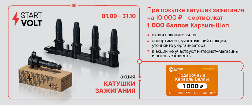 Акция STARTVOLT. Сертификат на 1000 баллов КарвильШоп в подарок