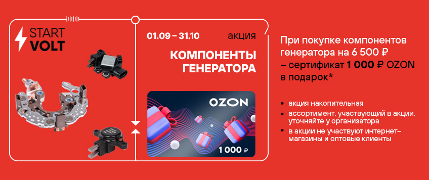 Акция STARTVOLT. Сертификат 1000 руб. OZON в подарок