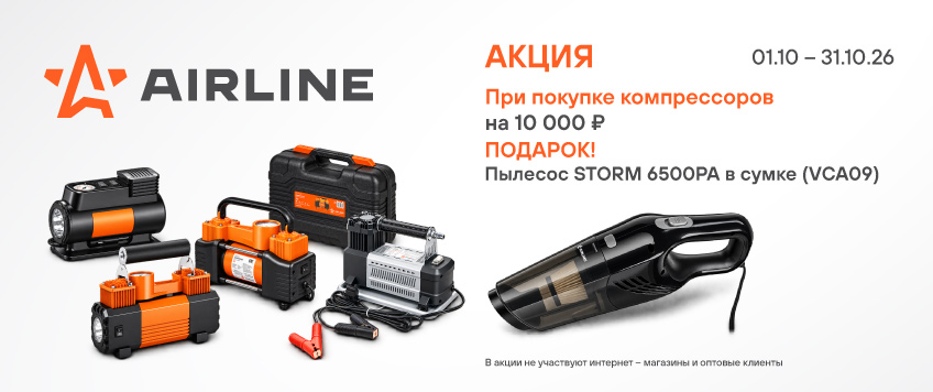 Акция AIRLINE. Пылесос STORM в подарок