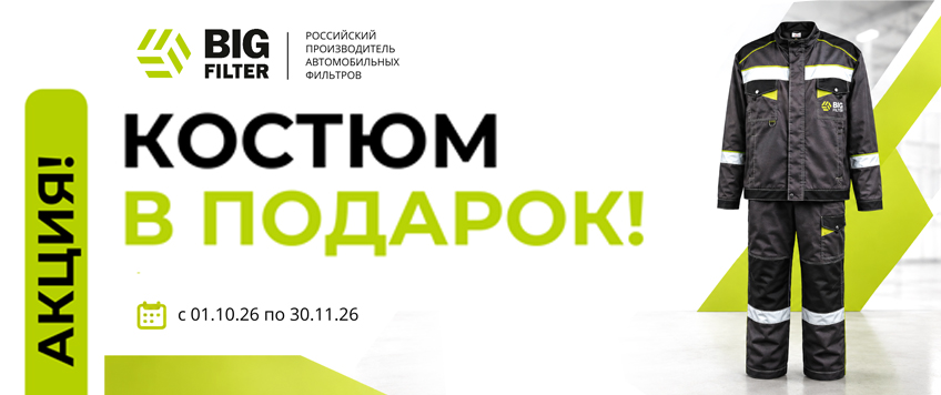 Акция BIG FILTER. Комбинезон в подарок