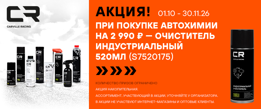 Акция CARVILLE RACING. Очиститель индустриальный в подарок
