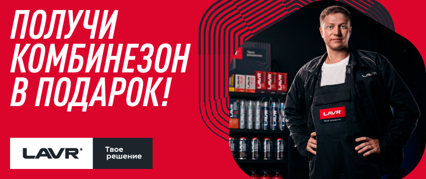 Акция LAVR. Комплект автомеханика в подарок