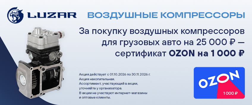 Акция LUZAR. Сертификат OZON на 1000 руб. в подарок