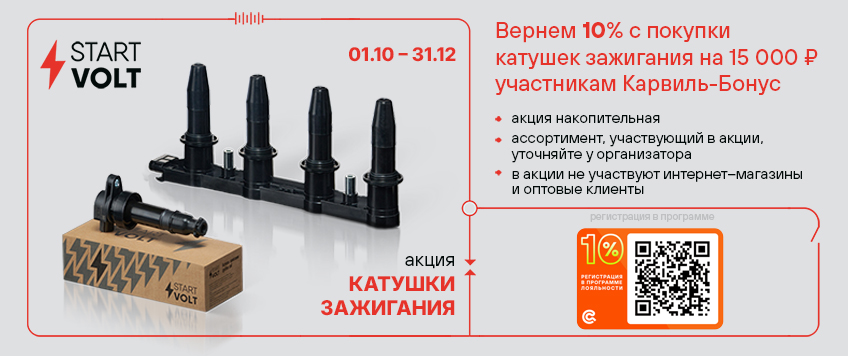 Акция STARTVOLT. Вернем 10% участникам Карвиль Бонус