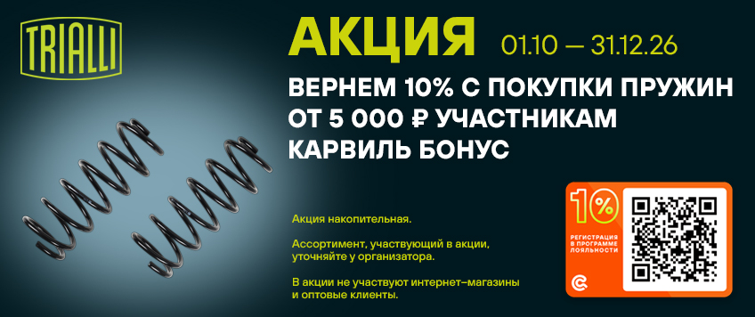 Акция TRIALLI. Вернем 10% участникам Карвиль Бонус