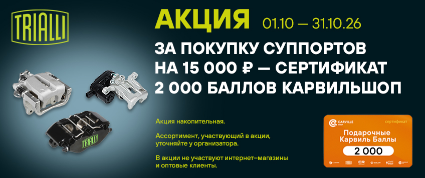 Акция TRIALLI. Сертификат 2000 баллов КарвильШоп в подарок