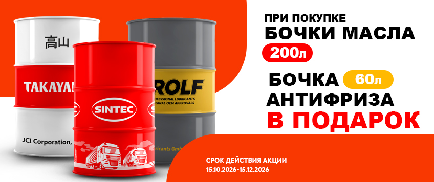 Акция ROLF, SINTEC, TAKAYAMA. Бочка антифриза в подарок