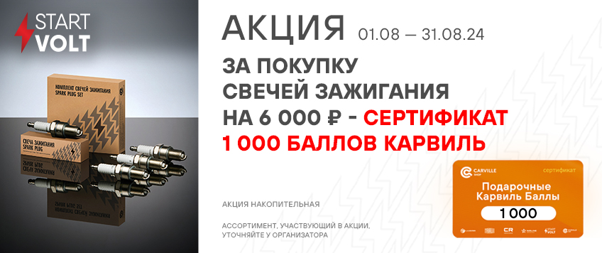 Акция STARTVOLT. Сертификат 1000 баллов Карвиль в подарок