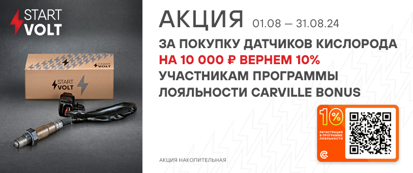 Акция STARTVOLT. Вернем 10% участникам программы лояльности Carville Bonus