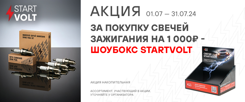 Акция STARTVOLT. Шоубокс STARTVOLT в подарок