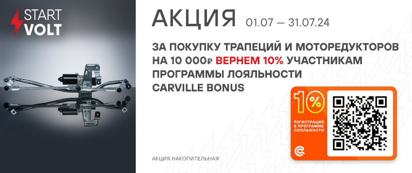 Акция STARTVOLT. Вернем 10% участникам программы лояльности Carville Bonus